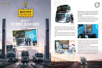 볼보전기트럭  국내 최초 공개 - 볼보트럭  EV 트렌드 코리아 2023