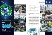 ‘첨단기술 한자리에’  2024  한국국제 건설기계전이  온다