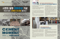 시멘트 발명 200주년 기념  국내 최초 시멘트 전시회 열리다