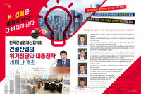 한국건설경제산업학회  건설산업의  위기진단과 대응전략  세미나 개최