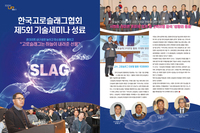 한국고로슬래그협회  제5회 기술세미나 성료