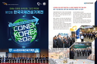 제12회 한국국제건설기계전 - 건설기계의 새로운 패러다임을 쏘다