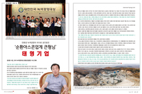 친환경 녹색경영의 리더로 공인받은 ‘순환아스콘업계 큰형님’ 태형기업
