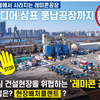 서울에서 사라지는 레미콘공장 드디어 삼표 풍납공장까지 멈춘다