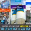 레미콘업계와 건설·시멘트업계 납품단가연동제 동상이몽