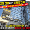 이중고에 신음하는 시멘트업계