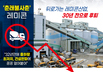 ‘춘래불사춘’ 레미콘 