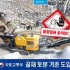 국토교통부 골재 토분 기준 도입키로