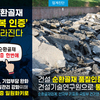 순환골재  ‘중복 인증’ 사라진다