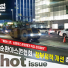 “폐아스콘,  순환아스콘업체가 직접 관리해야” 