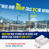 [ 머리 아픈 레미콘 대신 PC로 바꿔봐? ]