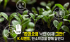 “환경오염 낙인 이제 그만!”  
