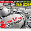 국토부 건설기계 수급조절위, 레미콘 믹서트럭 증차제한 또 연장