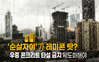 ‘순살자이’가 레미콘 탓? 우중 콘크리트 타설 금지 제도화해야