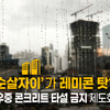 ‘순살자이’가 레미콘 탓? 우중 콘크리트 타설 금지 제도화해야