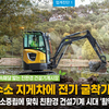 가속패달 밟는 친환경 건설기계시장
