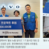 볼보그룹코리아, 아동 주거환경 개선 위한 ‘볼보 뉴홈 프로젝트 3호’ 추진