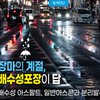 장마의 계절,  배수성포장이 답