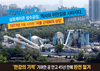 삼표레미콘 성수공장, 역사의 뒤안길로 사라지다.