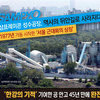삼표레미콘 성수공장, 역사의 뒤안길로 사라지다.