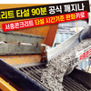 콘크리트 타설 90분 공식 깨지나