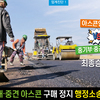 대·중견 아스콘 구매 정지 행정소송 ‘촉각’