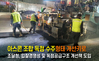 아스콘 조합 독점 수주형태 개선키로