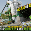 “아스콘 공장에도 국고 90% 지원” 