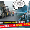 아스콘 공장에  대한 유해성 우려  해소될까?