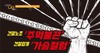 전국건설노동조합 결의대회 현장스케치