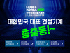 [‘개봉박두! 국내 최대 건설기계쇼가 열린다’]