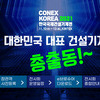 [‘개봉박두! 국내 최대 건설기계쇼가 열린다’]