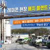 국토부, ‘배치 플랜트’ 제한 규정 재검토 착수 