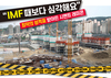 “IMF때보다 심각해요”  최악의 성적표 받아든 시멘트 레미콘
