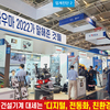 건설기계 대세는 ‘디지털, 전동화, 친환경’