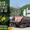 아스콘 환경규제가 쏘아올린 명과 암 