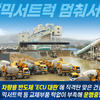 [ 믹서트럭 멈춰서나 ]