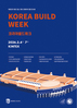 ‘2026 코리아빌드위크’ 2월 4일(수) ~ 2월 7일(토), 일산 킨텍스(KINTEX)서 열려