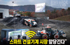 “스마트 건설기계 시장 앞당긴다”