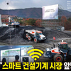 “스마트 건설기계 시장 앞당긴다”