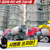 시멘트 절감에 머리 싸맨 건설사들 
