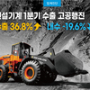 건설기계 1분기 수출 고공행진 