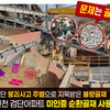 잇단 붕괴사고 주범으로 지목받은 불량골재  