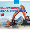 [ 헝다사태에 봉쇄령까지 건설기계, 중국 수출 반토막 ]