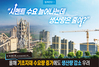 “시멘트 수요 늘어나는데  생산량 은 줄여?”