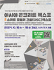 2024 아시아콘크리트엑스포 10월 KINTEX 개최