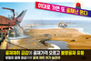 이대로 가면 또 골재난 온다