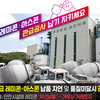 관급 레미콘·아스콘 납품 지연 및 품질미달시 강력 제재