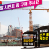 예고됐던 공사성수기 시멘트 대란... 해법은?   