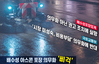 배수성 아스콘 포장 의무화 ‘삐걱’
